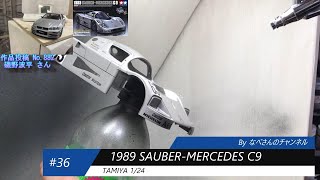 36 1989 SAUBERMERCEDES C9（ザウバーメルセデス）124 タミヤ なべさんnabesanのチャンネル【カーモデル】 [upl. by Lorrad897]