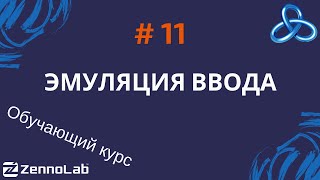 ZennoPoster 11 Эмуляция клавиатуры и мыши Работа с координатами  Обучающий курс [upl. by Eznyl]