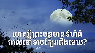 ហេតុអ្វីបានជាព្រះចន្ទមានទំហំធំខុសធម្មតា​នៅពេល​ទើបនឹង​រះនិងពេលរៀបលិច [upl. by Sam]