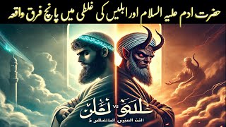 Hazrat Aadam As Aur Iblis ke Gunah Mein 5 Fark  Islami talimaat √ [upl. by Airym]