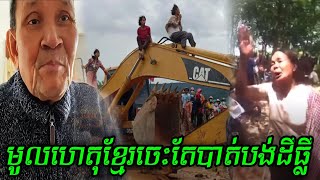 មូលហេតុខ្មែរចេះតែបាត់បង់ដីធ្លី  ច្បាប់ Law [upl. by Yemaj]