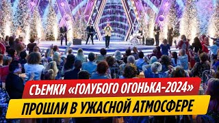 Съемки «Голубого огонька 2024» прошли в ужасной атмосфере [upl. by Curkell809]