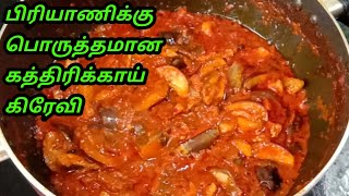 பிரியாணிக்கு இந்த கத்திரிக்காய் கிரேவி ஆஹா என்ன பொருத்தம்   BIRYANI SIDE DISH  KATHIRIKAI PACHADI [upl. by Junie]