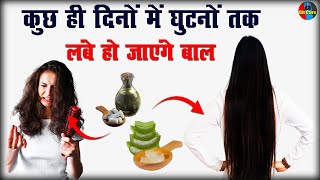 Hair Problem कुछ ही दिनों में घुटनों तक लंबे हो जाएंगे बाल  Aloevera  Coconut Oil  Hair Fall [upl. by Wit426]