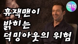 자막 휴 잭맨 quot절대 팬이라고 말하지 마세요quot [upl. by Cliff864]