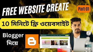 ফ্রিতে ওয়েবসাইট তৈরী করুন নিজেই blogger website create bangla  bloggerBlogspot Free website create [upl. by Blunt]