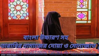 Tarabi namaz dua  tarabi namaz munajatবাংলা উচ্চারণ সহ  তারাবির নামাজের দোয়া ও মোনাজাত [upl. by Candless923]