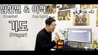 임한별Onestar amp 이혁Lee hyuk  기도Prayer Cover [upl. by Zorah792]