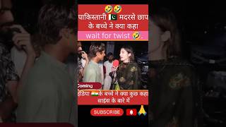 🇮🇳इंडिया के बारे में पाकिस्तानी 🇵🇰 बच्चे क्या कहा pakreaction shorts news funny [upl. by Ebony397]