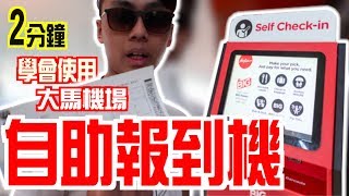 「MK兩分鐘系列」免排隊超快速！KLIA2 自助報到機器操作教學！KLIA2 Self Check In Kiosk Tutorial  MKhai 程盟凱 [upl. by Jez]