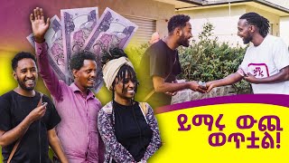 ይማሩ ውጪ ወጥቶ ሽልማት ሸልሟል ይመልከቱት yimaru marakienglish [upl. by Acirderf]