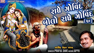 Radhe Govind  Bhajan Dhun  Praful Dave  Narsinh Mehta  Shri Krishna Dhun [upl. by Aielam]