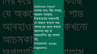 doldrums শব্দের অর্থ কী  doldrums Meaning in Bengali  Ovinary [upl. by Yrallih]