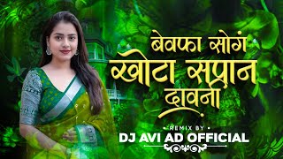 KHOTA SAPAN DAVNI YE × KHANDESHI SONG × BEWAFA SONG × DJ AHIRANI SONG × DJ AVI AD [upl. by Klug]