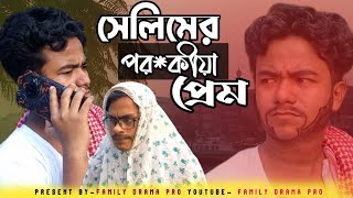 সেলিমের পরকীয়া প্রেম  new comedy video 2024  jahedul hoque  abu taleb  family drama pro [upl. by Pride]