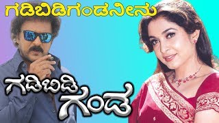 Gadibidi Gandaಗಡಿಬಿಡಿ ಗಂಡ Kannada Movie Songs  Gadibidi Ganda Neenu Video Song  Ravichandran [upl. by Colon]