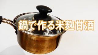 鍋で作る！？プロが教える簡単米麹甘酒の作り方 [upl. by Yendyc]