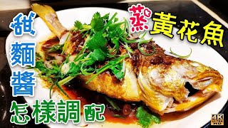 〈 職人吹水〉 麵醬蒸黃花魚 甜麵醬調配竅門 zHkopw To Sauce Steamed Steamed Yellow Croaker4k編碼復刻製作Singsingkitchen [upl. by Russon]