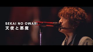 SEKAI NO OWARI「天使と悪魔」LIVE REMIX [upl. by Nihahs]