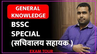 SET 02  सचिवालय सहायक के लिए 75 महत्पूर्ण GK GS Current Affairs और Science आप सब जरूर याद करें [upl. by Nilesoy454]