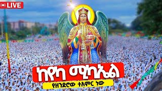 ❗️❗️ቀጥታ ሥርጭት❗️❗ከየካሚካኤል የዘንድሮው ተአምር ነው ህዳር 122017 YekaMikael Hidar Mikael [upl. by Brunelle]