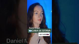 🇦🇷CARA DE GITANA 🎙️ en ruso 🇷🇺 danielmagal rusacanta cover [upl. by Celesta]