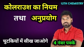 कोलराउश का नियम तथा अनुप्रयोग  Kolraush ka Niyam  वैद्युत रसायन  Class 12 Chemistry [upl. by Nicolle]