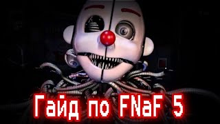 ГАЙД ПО ФНАФ 5 2 Five Nights At Freddys 5Sister Location  КАК ПРОЙТИ FNaF 5 [upl. by Nerral]