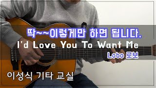 Id Love You To Want MeLoboTab이성식 기타교실좋은악보통기타 강좌 [upl. by Tunk395]