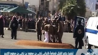 الداخلية تنفيذ حكم القتل قصاصاً بالجاني تركي بن سعود بن تركي بن سعود الكبير [upl. by Negris]