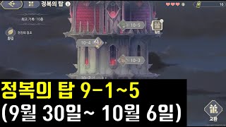 소드 오브 콘발라리아 정복의 탑 9192939495 클리어영상 9월 30일  10월 6일 [upl. by Whit]