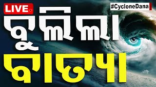 🔴Live  ମୁଡ୍ ବଦଳାଇଲା ବାତ୍ୟା ‘ଦାନା’  Cyclone Dana  Odisha Cyclone  Cyclone Update  Cyclone  OTV [upl. by Dett]