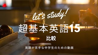 超基本英語15 比較1 [upl. by Adihahs]