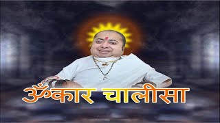 Omkar Chalisa  ॐकार चालीसा  Om Chalisa  Om Kar Chalisa  Omkar Chalisa by Omrushi Priteshbhai [upl. by Aner]