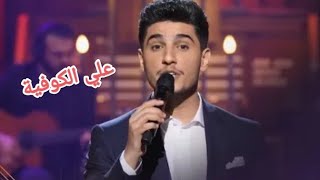 الفنان محمد عساف علي الكوفية [upl. by Nageek]