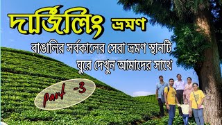 Darjeeling tour PART  3  দার্জিলিং ভ্রমণ  darjeeling tour plan  kolkata to darjeeling [upl. by Jemima815]