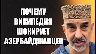 Почему википедия шокирует азербайджанцев [upl. by Ridglea]