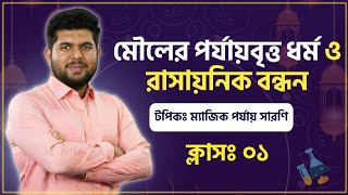 মৌলের পর্যায়বৃত্ত ধর্ম ও রাসায়নিক বন্ধন  ক্লাস ০১ ম্যাজিক পর্যায় সারণী hsc 22 short syllebus [upl. by Eiboj]