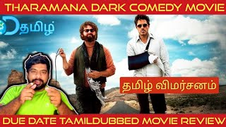 Due Date Movie Review in Tamil  Due Date Review in Tamil  Due Date Tamil Review  DTamil [upl. by Hsejar]