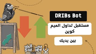 التداول الثوري مع DRIBs Bot الرسوم الأقل وفرصة الأيردروب الضخمة [upl. by Nnyloj794]