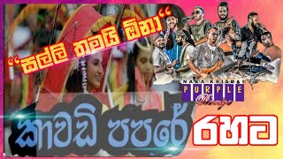 සල්ලි තමයි ඕනා පපල්‍ රේන්ජ්kawadi papare purple range livepurple range nonstoppurple range song [upl. by Sirovart708]