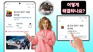 Call of Duty warzone 모바일 장치가 이 버전과 호환되지 않습니다 문제 해결 방법 [upl. by Ennagem]