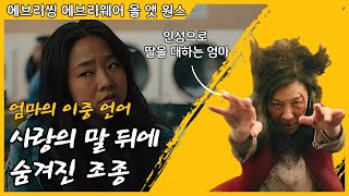 엄마의 이중언어 사랑의 말 뒤에 숨겨진 조종 [upl. by Korie]