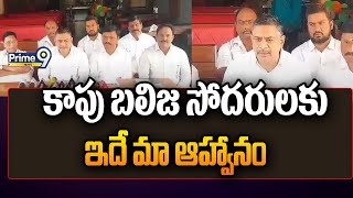 కాపు బలిజ సోదరులకు ఇదే మా ఆహ్వానం  Kapu Community  Prime9 News [upl. by Buehrer]