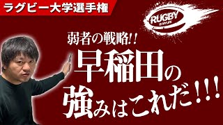 早稲田大学ラグビー部はなぜずっと強いのか？「知的頭脳集団」「ラグビー偏差値」から秘密を探る！【大学ラグビー解説】 [upl. by Wightman]