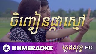 ចិញ្ចៀនផ្កាស្មៅ ភ្លេងសុទ្ធ  Chenh Chean Pka Smoa Karaoke [upl. by Ater]