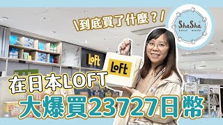 【文具開箱】在日本LOFT花了23727！到底都買什麼？｜LOFT Japan [upl. by Iegres]