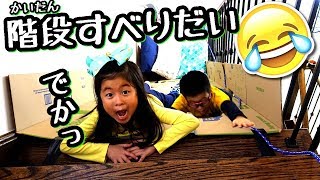 巨大 階段 すべりだい😝 DIY 段ボールで階段を滑り台に変えてみたよ😎 Cardboard Stair Slide Challenge [upl. by Maice]