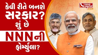 News Capital Gujarat Digital Live  કેવી રીતે બનશે સરકાર શું છે NNNનો ફોર્મ્યૂલા [upl. by Alaek]