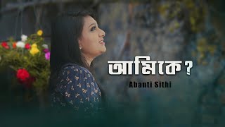 Ami Ke  আমি কে  Abanti Sithi  Soundhacker  Bangla Original Song 2021  Female Version [upl. by Ecnerrot443]